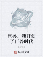 巨兽，我开创了巨兽时代