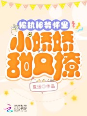 偏执祁爷怀里小娇娇甜又撩
