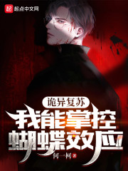 诡异复苏：我能掌控蝴蝶效应