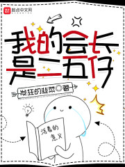 我的会长是二五仔