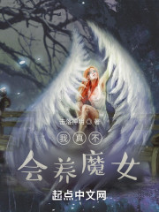 我真不会养魔女