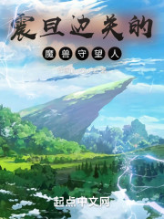 震旦边关的魔兽守望人