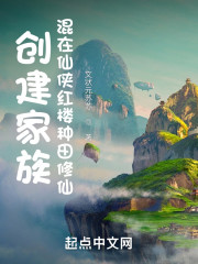 创建家族：混在仙侠红楼种田修仙