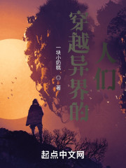 穿越异界的人们