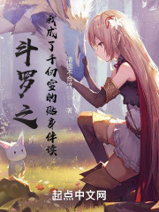 斗罗之我成了千仞雪的贴身伴读