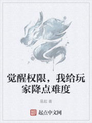 觉醒权限，我给玩家降点难度