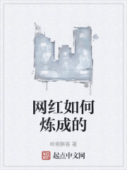 网红如何炼成的