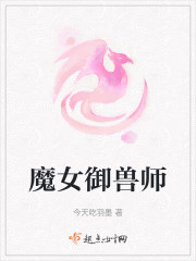 御兽从满级魔女开始