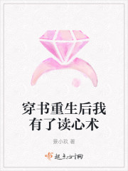 穿书重生后我有了读心术