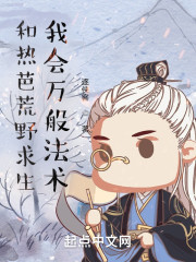 和热芭荒野求生？我会万般法术！