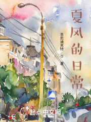 夏风的日常