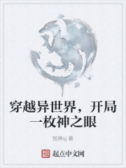 穿越异世界，开局一枚神之眼