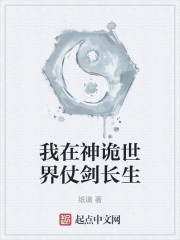 我在神诡世界仗剑长生