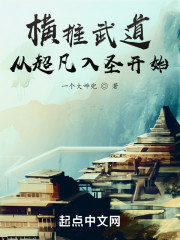 横推武道从超凡入圣开始