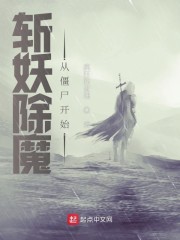 斩妖除魔，从僵尸开始