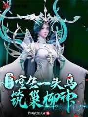 完美世界：重生一头鸟，筑巢柳神