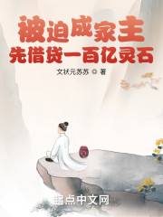 被迫成家主，先借贷一百亿灵石