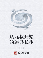 从九叔开始的追寻长生