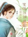 签到诸天从笑傲江湖开始封面图