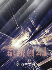 系统创幻