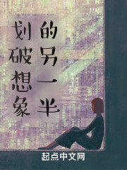 划破想象的另一半