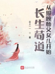 长生苟道：从照顾师父女儿开始