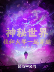 神秘世界：我和大学一起穿越