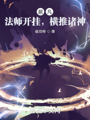 超凡：法师开挂，横推诸神