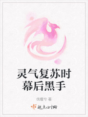 灵气复苏时幕后黑手