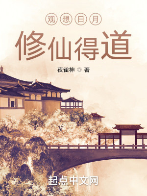 观想日月，修仙得道！