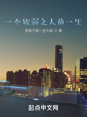 一个软弱之人的一生