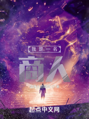 我是一名商人
