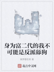 身为富二代的我不可能是反派舔狗
