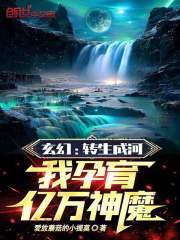 玄幻：转生成河，我孕育亿万神魔