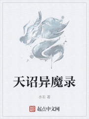 天诏异魔录