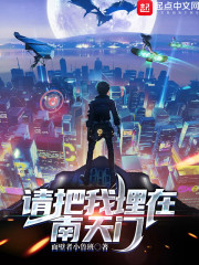 请把我埋在南天门