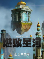 堪败星河在线阅读