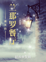 诸天的兰那罗餐厅
