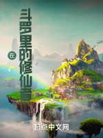 在斗罗里的修仙者在线阅读