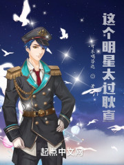 这个明星太过耿直