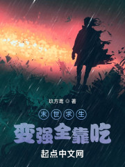 末世求生：变强全靠吃