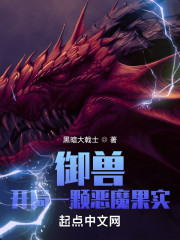 御兽：开局一颗恶魔果实