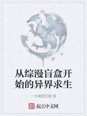 从综漫盲盒开始的异界求生