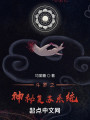 斗罗之神秘复苏系统封面图