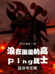 浪在诸天的高ping战士