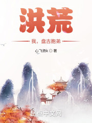 洪荒：我，盘古胞弟！