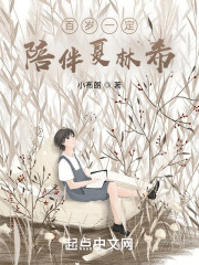 百岁一定：陪伴夏林希