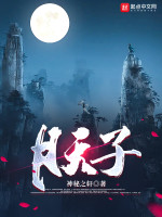 月天子在线阅读
