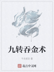 九转吞金术