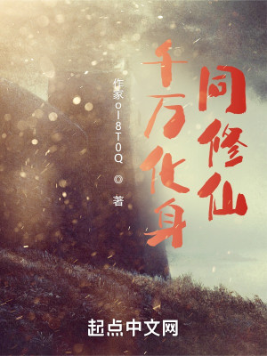 千万化身同修仙